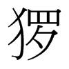 玀的臺(tái)灣細(xì)明體