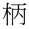 柄的臺灣細明體