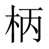 柄的中國大陸宋體