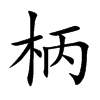 柄的楷體