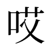哎的舊字形