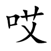 哎的楷體