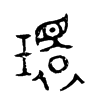 環(huán)的金文