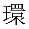 環(huán)的日本明朝體
