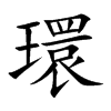 環(huán)的楷體