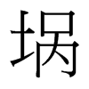 堝的臺(tái)灣細(xì)明體
