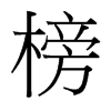 榜的臺灣細明體