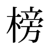 榜的舊字形