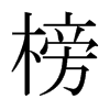 榜的日本明朝體