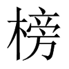 榜的中國大陸宋體