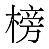 榜的香港明體