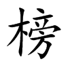 榜的楷體