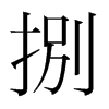 捌的韓國明朝體