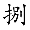 捌的楷體