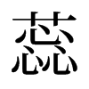 蕊的舊字形