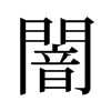 闇的舊字形