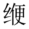緶的中國大陸宋體