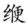 緶的楷體