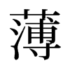 薄的舊字形
