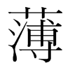 薄的韓國明朝體
