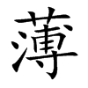 薄的楷體
