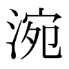 涴的日本明朝體