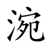 涴的楷體