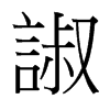 Ց_w
