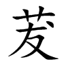 茇的楷體