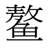 鰲的臺灣細明體