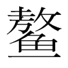 鰲的韓國明朝體
