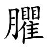 臞的楷體