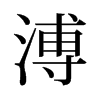 溥的舊字形