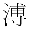 溥的韓國明朝體