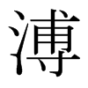 溥的日本明朝體