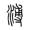 溥的小篆