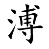 溥的楷體