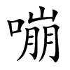 嘣的楷體