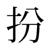 扮的舊字形