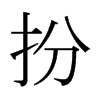 扮的日本明朝體