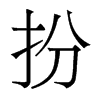 扮的香港明體