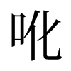 吪的舊字形