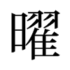 曜的舊字形