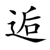 逅的楷體