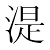 湜的韓國明朝體