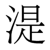 湜的香港明體