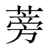 蒡的中國(guó)大陸宋體