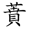 蕡的楷體