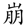 崩的楷體