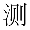 測的臺灣細(xì)明體